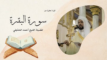 سورة البقرة يتلوها القارئ الشيخ أحمد الحذيفي