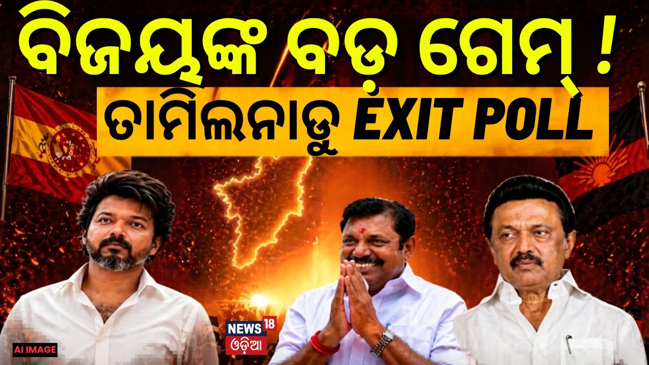 ବିଜୟ କରିବେ ବଡ଼ ଗେମ୍‌ ! Tamil Nadu Exit Polls 2026 | DMK vs AIADMK vs TVK | Tamil Nadu Election