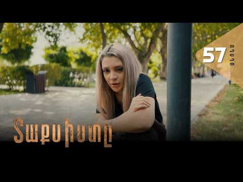 Տաքսիստը, Սերիա 57, Անոնս / Taxisty