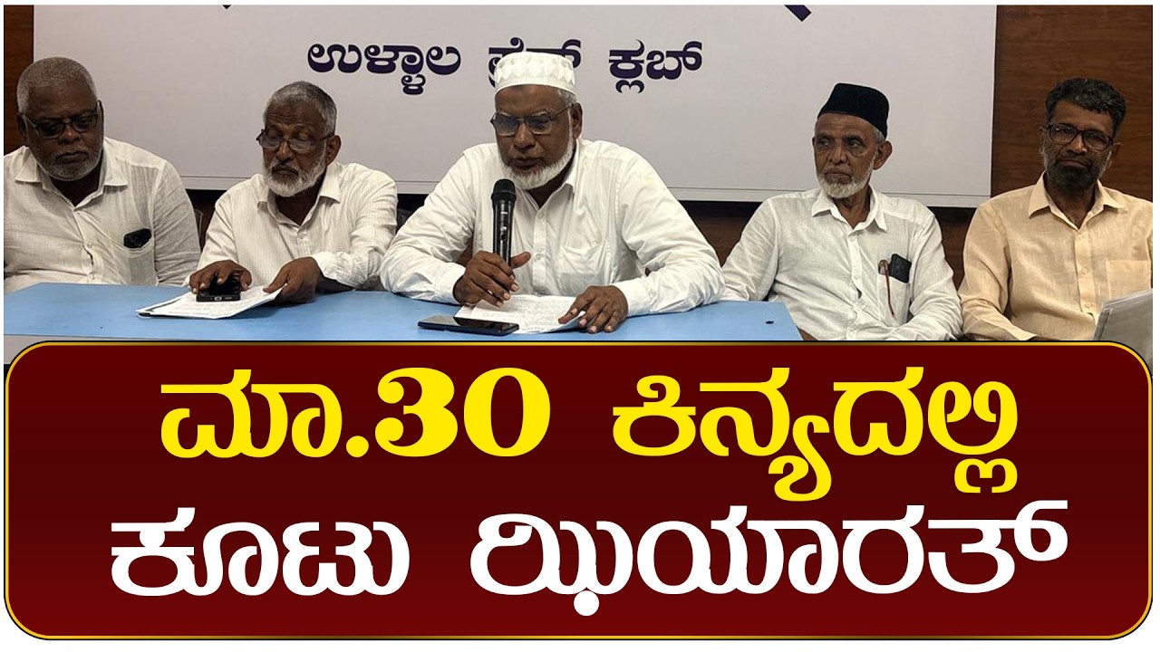 ಮಾ.30ರಿಂದ ಏ.8ರವರೆಗೆ ಕಿನ್ಯದಲ್ಲಿ ಕೂಟು ಝಿಯಾರತ್