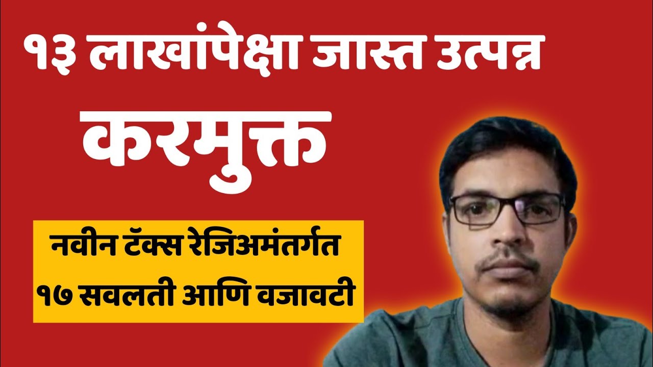 new tax regime मधील 17 सवलती आणि वजावटी | exemption and deductions in new tax regime in marathi
