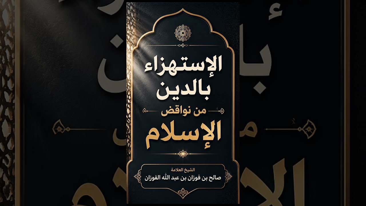 الإستهزاء بالدين من نواقض الإسلام . الشيخ العلامة صالح بن فوزان بن عبد الله الفوزان .