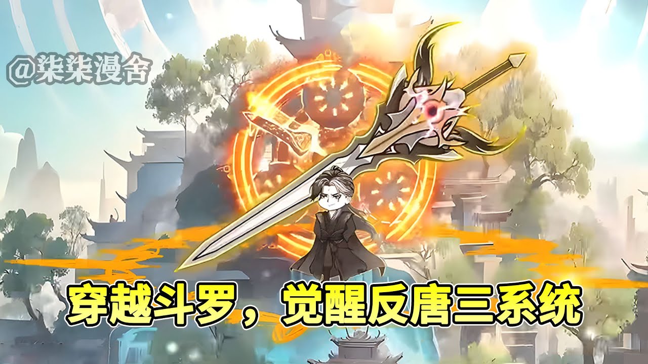 穿越斗罗，拥有逆天系统，觉醒逆天武魂！虐唐三，干就完了！《穿越斗罗，觉醒反唐三系统》#穿越 #斗罗 #系统 #沙雕动画 #柒柒漫舍