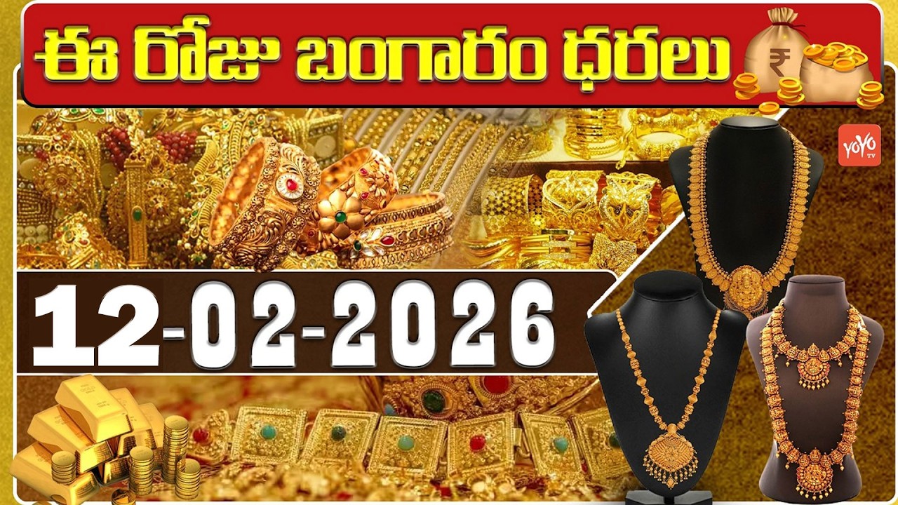 Today Gold Price | Latest Gold Rate | 12-02 -2026 | Gold Price Today Hyderabad | YOYO TV Channel