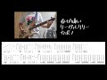 【ギターtab】春が嫌い - リーガルリリー