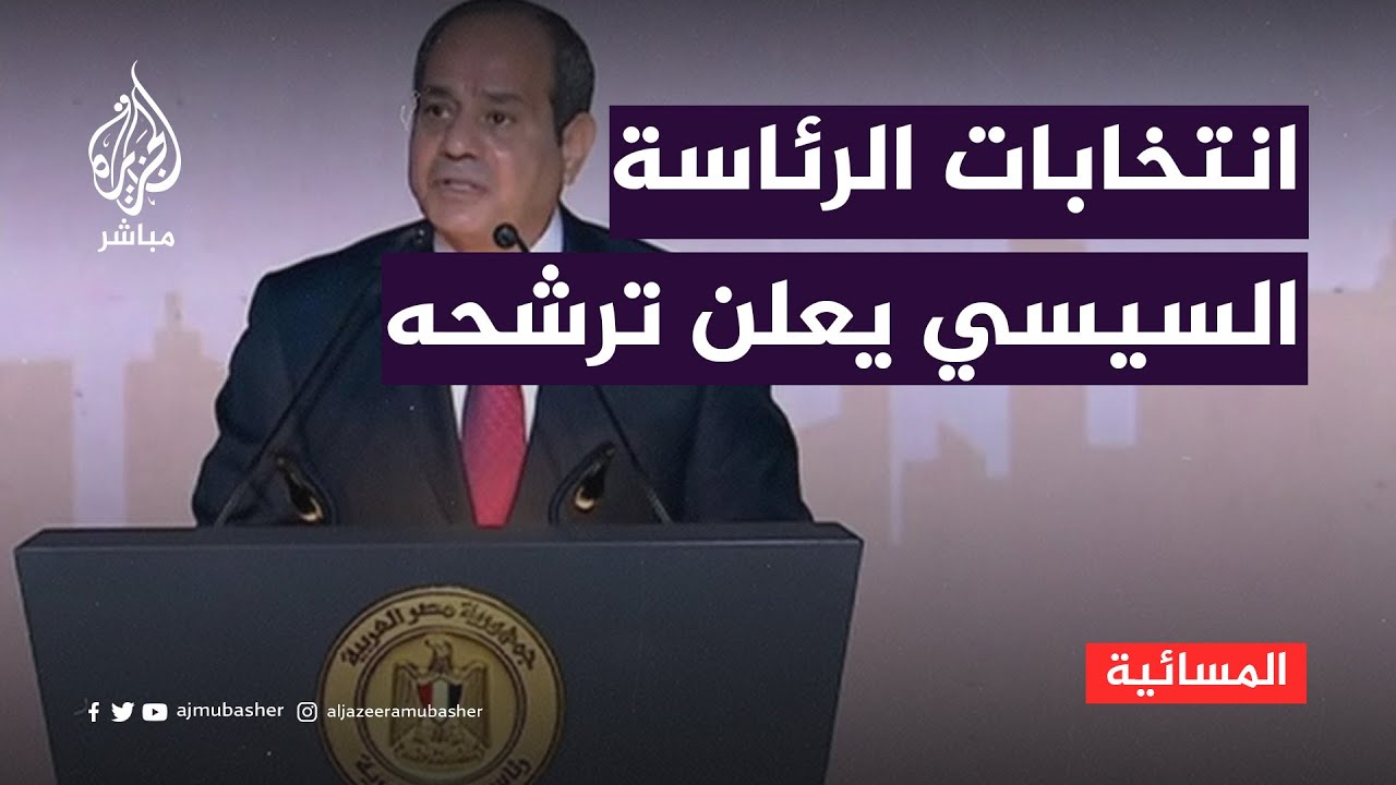 السيسي يعلن ترشحه للرئاسة.. والطنطاوي يطالب بالإفراج عن أنصاره