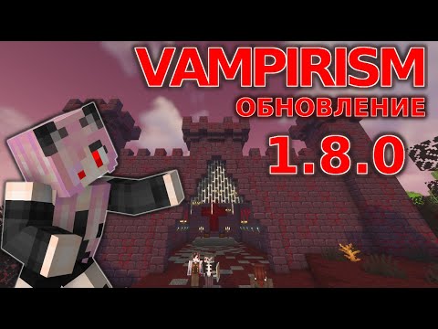 видео: #ОбзорMода VAMPIRISM/1.16.5/ОБНОВЛЕНИЕ 1.8.0