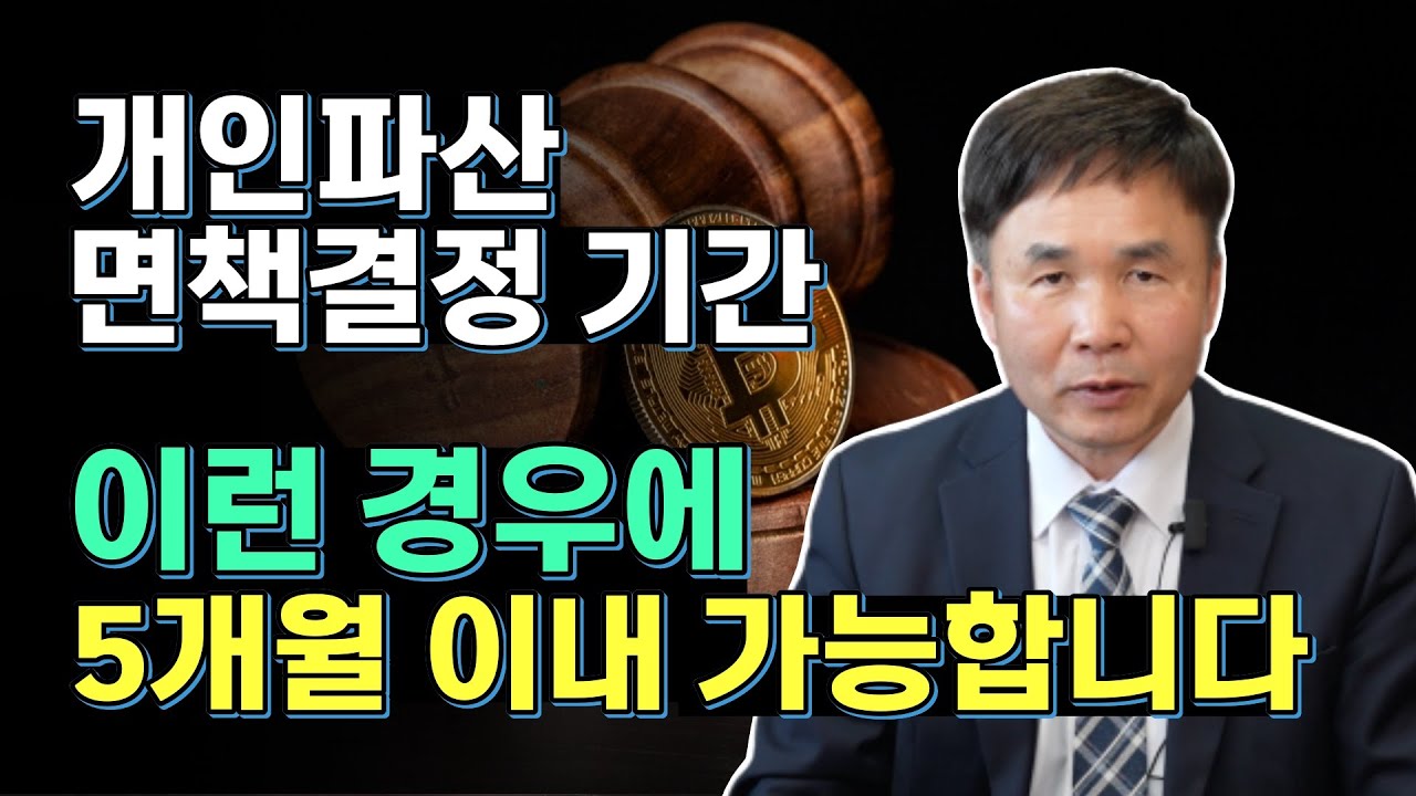 개인파산 면책 받는데 걸리는 기간과 채무자마다  면책을 받는 기간이 서로 다른 이유 (2-1)