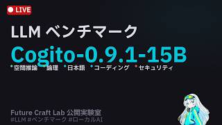 【公開実験】Cogito-0.9.1-15B ベンチマーク｜Future Craft Lab