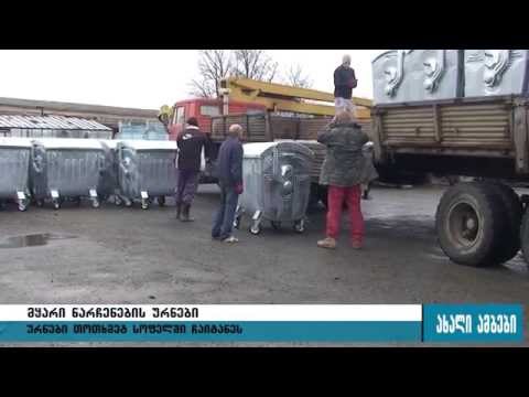 გორის მუნიციპალიტეტის 14 სოფელში მყარი ნარჩენების ურნები განთავსდება 01.12.2015