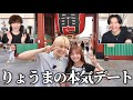 【モニタリング】天然りょうまの本気浅草デートがツッコミどこしかない