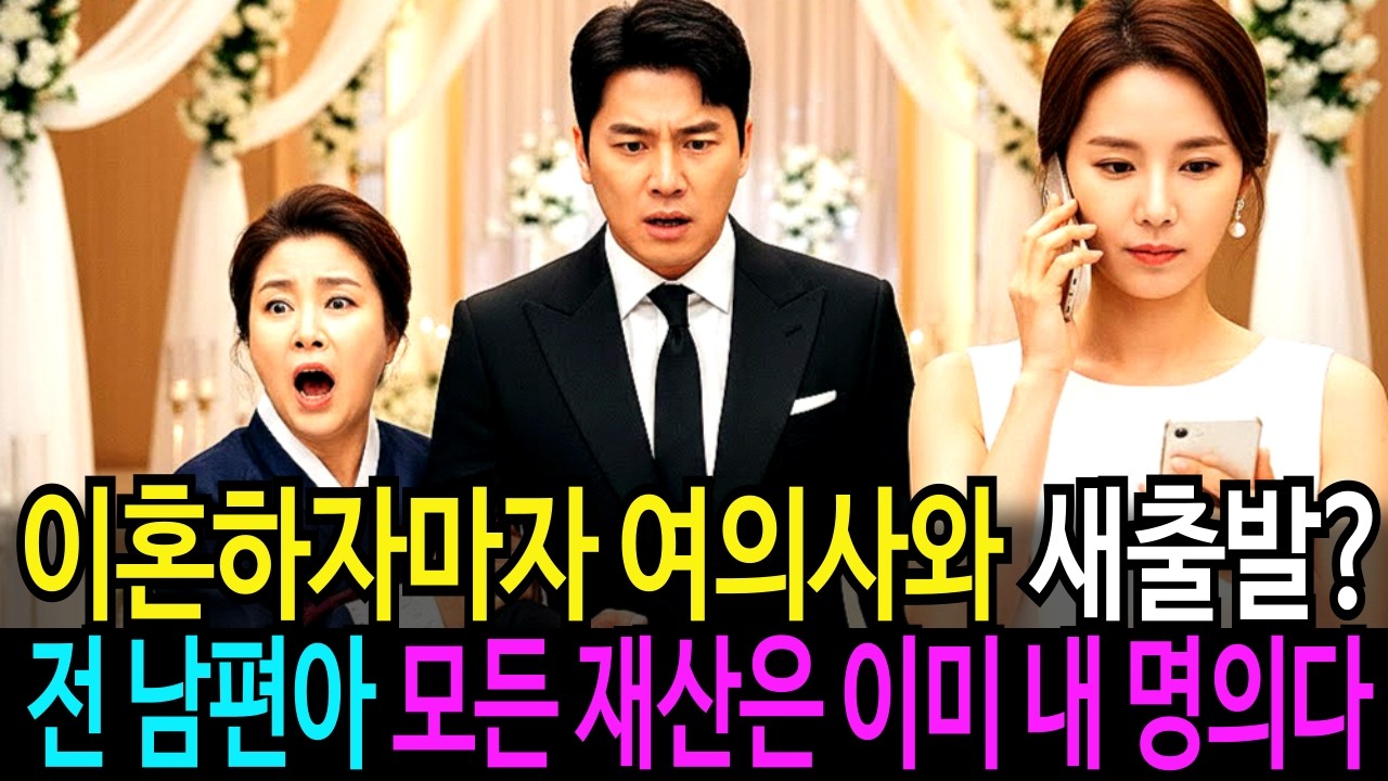 이혼하고 여의사와 새 출발  전 남편아  네 이름으로 된 모든 재산은 이미 내 명의