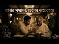 বাবার সামনে ​ছেলেরঅহংকার#আমাদেরহারতা