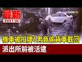 機車被扣牌！男竟偷貨車載回 派出所前被活逮【最新快訊】