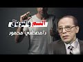 السم والترياق من أروع حلقات الدكتور رحمه الله