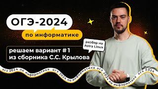 картинка: Решаем вариант №1 из сборника Крылова (ФИПИ) | ОГЭ-2024 по информатике