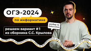 Решаем вариант №1 из сборника Крылова (ФИПИ) | ОГЭ-2024 по информатике