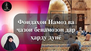 ФОИДАҲОИ НАМОЗ ВА ҶАЗОИ БЕНАМОЗОН ДАР ҲАРДУ ДУНЁ  فايده هاي نماز و جزاي بي نماران