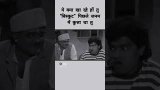 यह क्या खा रहे हो बिस्कुट पिछले जन्म में कुत्ता था तू करण अर्जुन #shorts #comedy