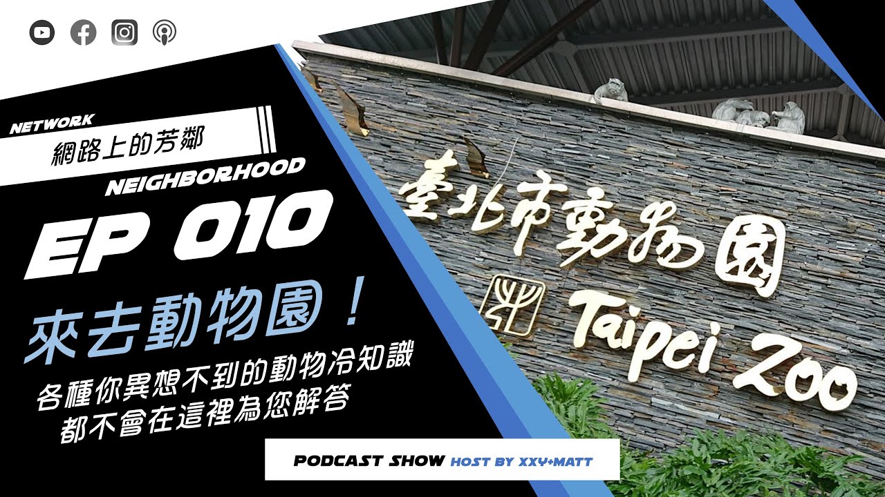 【網路上的芳鄰】EP. 010 - 回覆留言啦！ | 來去動物園！各種你異想不到的動物冷知識，都不會在這裡為您解答 | XXY + Matt ...