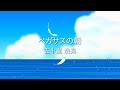五十嵐浩晃「ペガサスの朝」Official Lyric Video