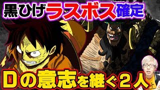 【 考察 】 黒ひげラスボス確定！ ルフィと黒ひげはDの一族の因縁関係？！ 95巻SBSで見えた2人の関係性 【 ワンピース 】