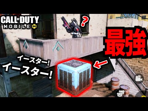 【CoD:MOBILE】今年もイースターイベントが来た！最強プロップハント【CoDモバイル】