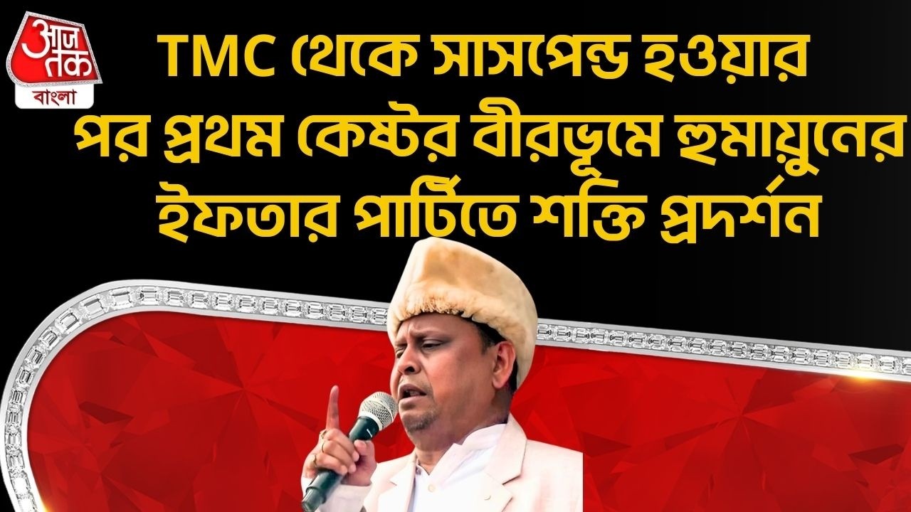 TMC থেকে সাসপেন্ড হওয়ার পর প্রথম Anubrata র Birbhum এ Humayun Kabir র Iftar Party তে শক্তি প্রদর্শন