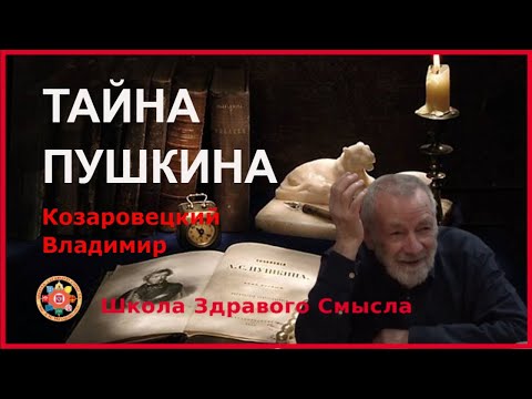Тайна Пушкина. Козаровецкий Владимир