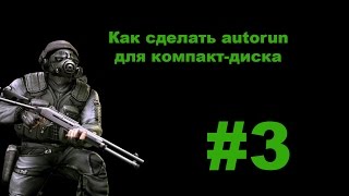 Как сделать autorun для диска или делаем меню диска.avi(В этом видео уроке вы научитесь делать autorun для CD/DVD дисков. Это вам пригодится если вы решите сделать свой..., 2012-10-02T06:10:37.000Z)