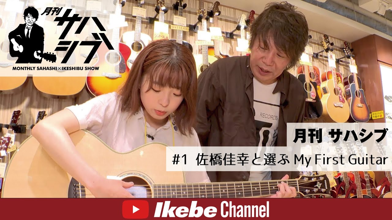 【月刊 サハシブ #1】佐橋佳幸と選ぶ My First Guitar【視聴者参加型ストア連動楽器バラエティプログラム】