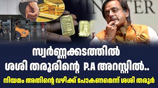 സ്വർണ്ണക്കടത്തിൽ ശശി തരൂരിൻ്റെ P.A അറസ്റ്റിൽ..നിയമം അതിന്റെ വഴിക്ക് പോകണമെന്ന് ശശി തരൂർ | Sark Live