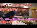 【コスパ最強!?】ディズニーホテルでこの金額!? 東京ディズニーセレブレーションホテル-ディスカバーに宿泊してみた。