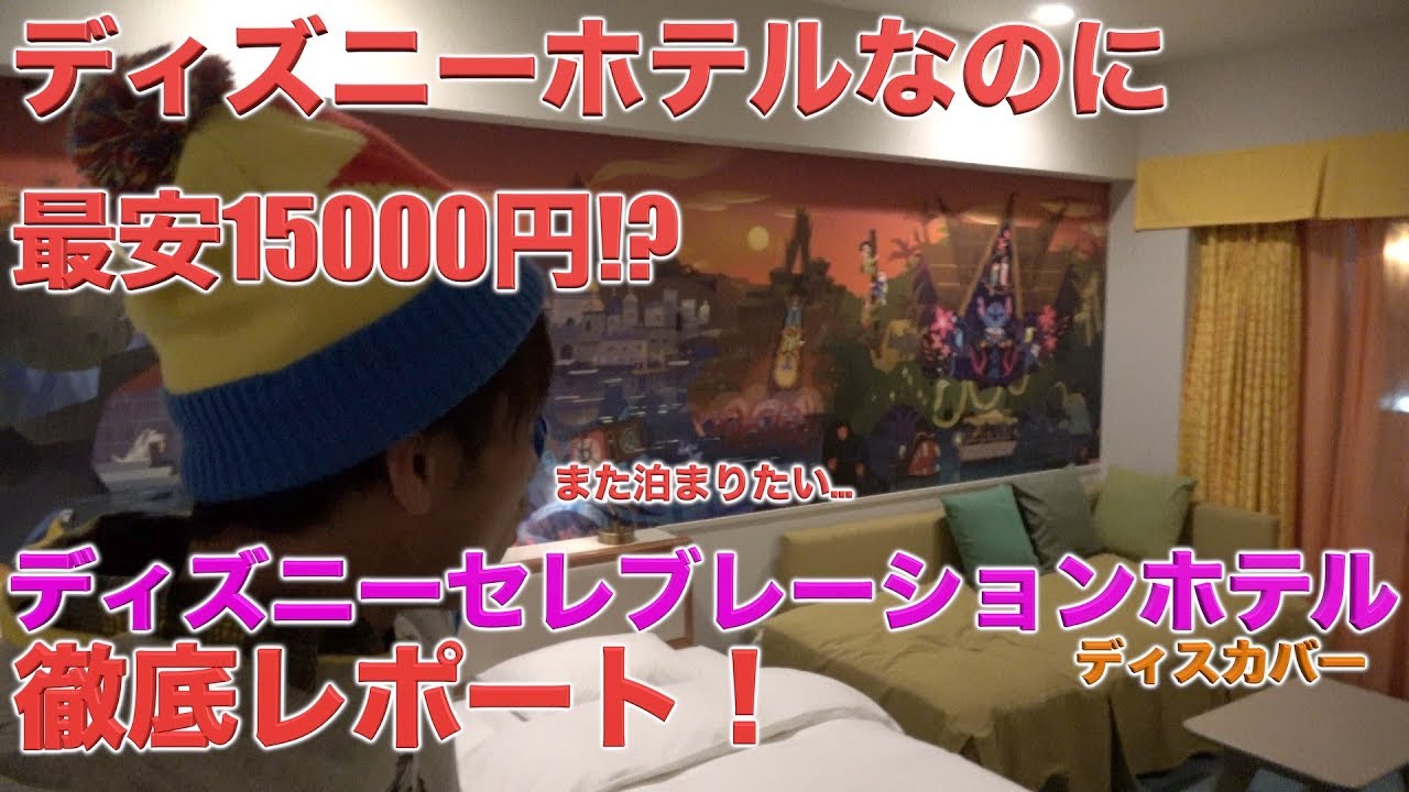 コスパ最強 ディズニーホテルでこの金額 東京ディズニーセレブレーションホテル ディスカバーに宿泊してみた Youtube コスパ最強 ディズニーホテルでこの金額 東京ディズニーセレブレーションホテル ディスカバーに宿泊してみた Youtube