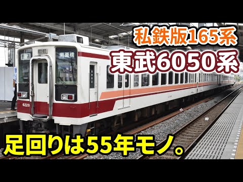 【迷/名列車で行こう】私鉄版165系 ～東武6050系～【チャンネル登録者6000人記念】