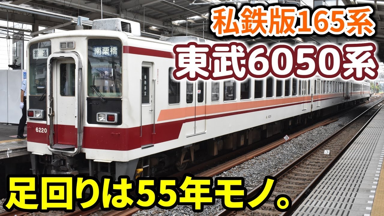【迷/名列車で行こう】私鉄版165系 ～東武6050系～【チャンネル登録者6000人記念】