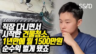청소일 1년 만에 월 순이익 1500만원 벌게 된 현실적 이야기 (김승우)