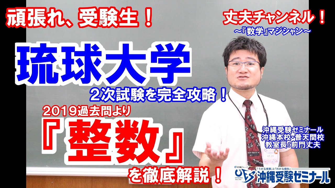 最後に感動的！？ 大学入試 数学 『琉球大学』2019過去問チャレンジ 『整数』 YouTube