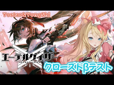 【新作】Yostarさん新作3DアクションRPG『エーテルゲイザー』CBT版を遊んでみるよ！！【エミリー/AetherGazer/Vtuber】