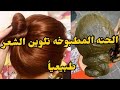 تريند الحنه المطبوخه تلوين الشعر بلون يدوووم وتكثيف وإطاله ومنع التساقط 