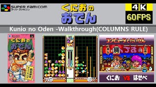 [スーパーファミコン] くにおのおでん -クリア『コラムス』ルール screenshot 5