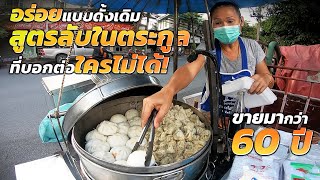 แบบนี้เลยที่ตามหา!! อร่อยจนอยากได้สูตร ขนมจีบซาลาเปาโบราณ โรยพริกน้ำส้ม กระเทียมเจียวกรอบๆ เด็ดสุดๆ