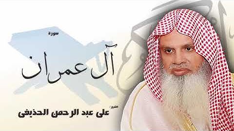 سورة آل عمران | الشيخ علي الحذيفي  بدون اعلان