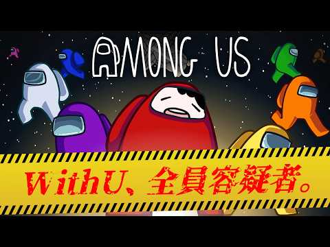 WithUでAmong Usやるぞ～～～ #1
