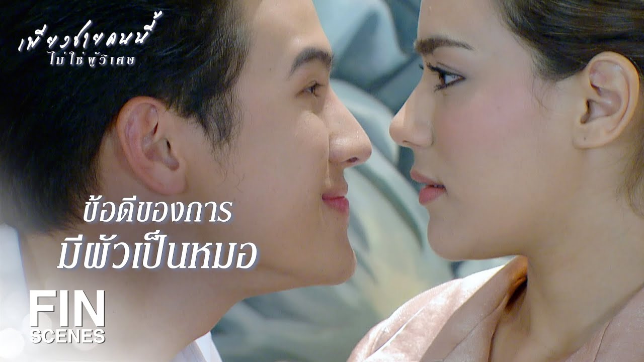FIN | ไม่อยากเป็นแฟนคลับ อยากเป็นแค่แฟนเฉยๆ | เพียงชายคนนี้ไม่ใช่ผู้วิเศษ EP.8 | Ch3Thailand