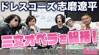 死ぬまで好きなことして生きた偉人たちの生存戦略！〜ドレスコーズ・志磨遼平と語る俺たちの人生補完計画&友達論上級編スペシャル！！【山田玲司-173】