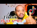 ቲክቶክ ያለ ኢንተርኔት Watch TikTok Videos Offline With This Easy Trick