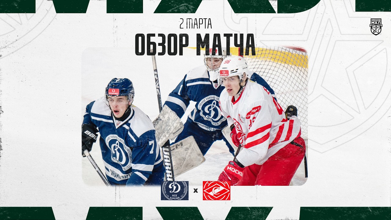 ДИНАМО-КАРЕЛИЯ − СПАРТАК МАХ  Обзор матча OLIMPBET МХЛ 25/26  2.02.2025