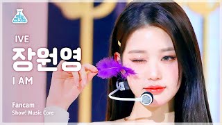 [예능연구소] IVE JANG WONYOUNG – I AM(아이브 장원영 - 아이엠) FanCam | Show! MusicCore | MBC230415방송