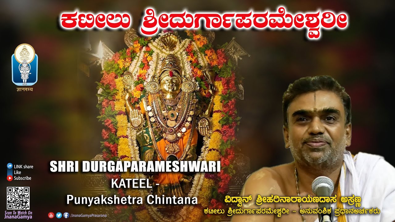 Sri Durgaparameshwari - Kateelu | ಕಟೀಲು - ಪುಣ್ಯಕ್ಷೇತ್ರಚಿಂತನ | Vid. Sriharinarayanadasa Asranna